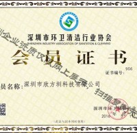 深圳市環(huán)衛(wèi)清潔行業(yè)協(xié)會會員證書