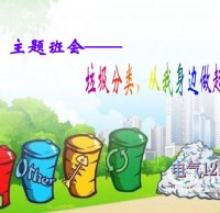 小學(xué)生垃圾分類主題班會(huì)ppt