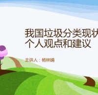 中國垃圾分類現(xiàn)狀和建議Ppt