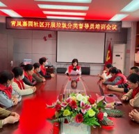 青嵐嘉園社區開展垃圾分類督導員培訓會議