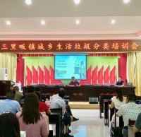 羅田縣開展垃圾分類回收知識培訓