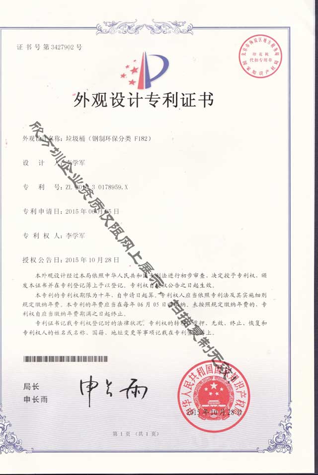鋼制環(huán)保分類垃圾桶專利證書