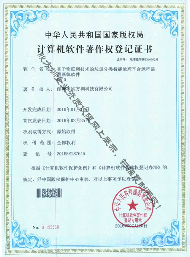 垃圾分類監(jiān)測(cè)系統(tǒng)著作權(quán)證書