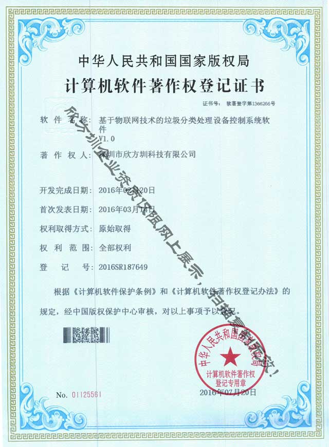 物聯網垃圾分類處理著作權證書